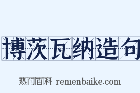 博茨瓦纳造句是什么意思的图片